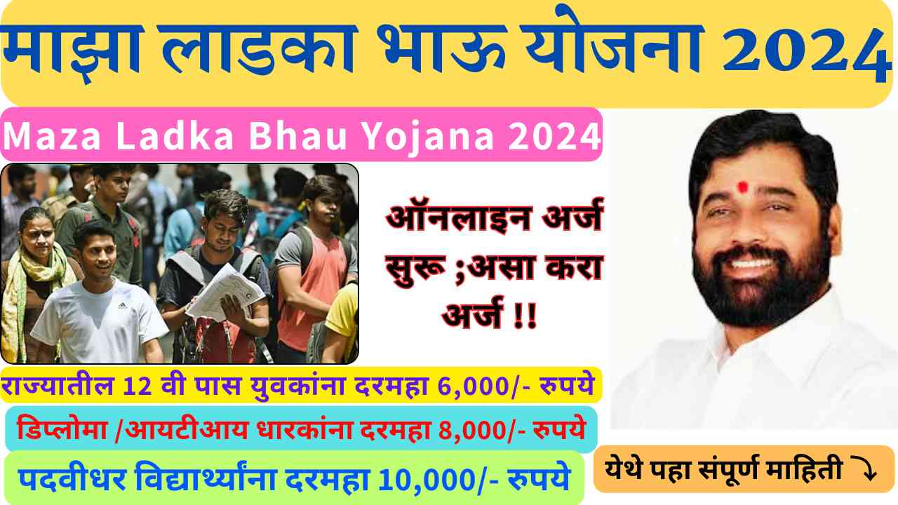 Maza Ladka Bhau Yojana 2024