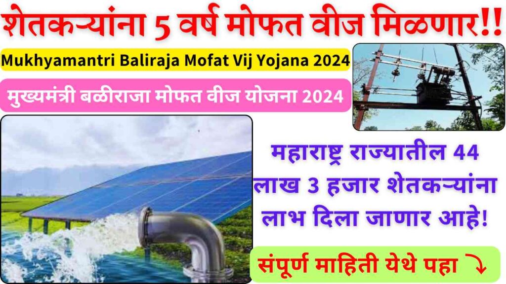 Mukhyamantri Baliraja Mofat Vij Yojana 2024