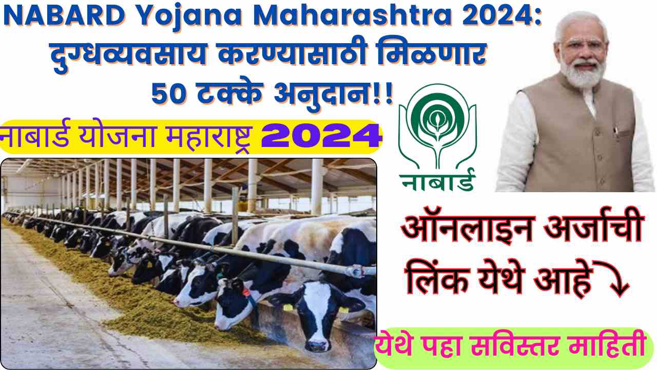 NABARD Yojana Maharashtra 2024