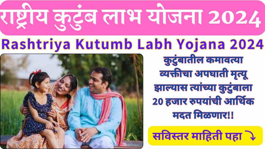 Rashtriya Kutumb Labh Yojana 2024