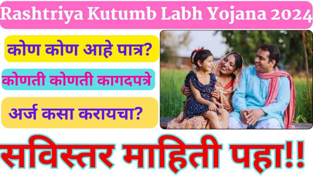 Rashtriya Kutumb Labh Yojana 2024