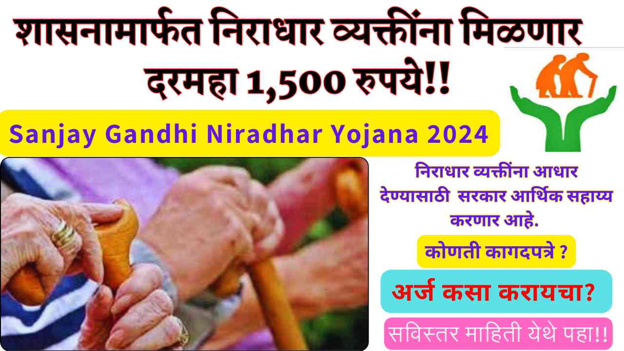 Sanjay Gandhi Niradhar Yojana 2024