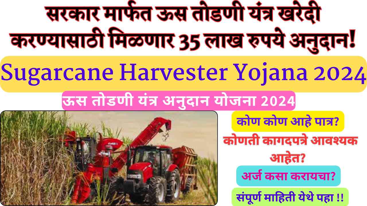 Sugarcane Harvester Yojana 2024