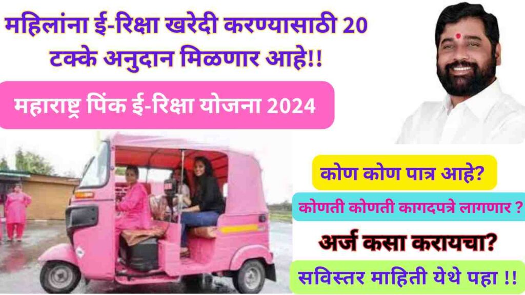 Maharashtra Pink E-Rickshaw Yojana 2024