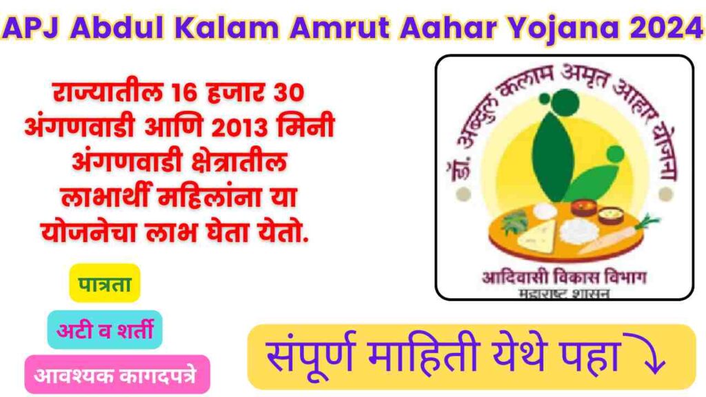 APJ Abdul Kalam Amrut Aahar Yojana 2024