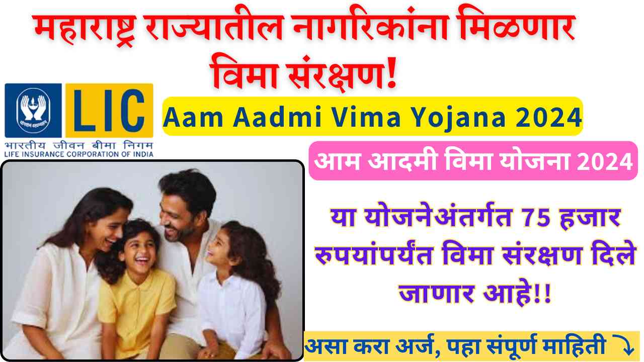 Aam Aadmi Vima Yojana 2024