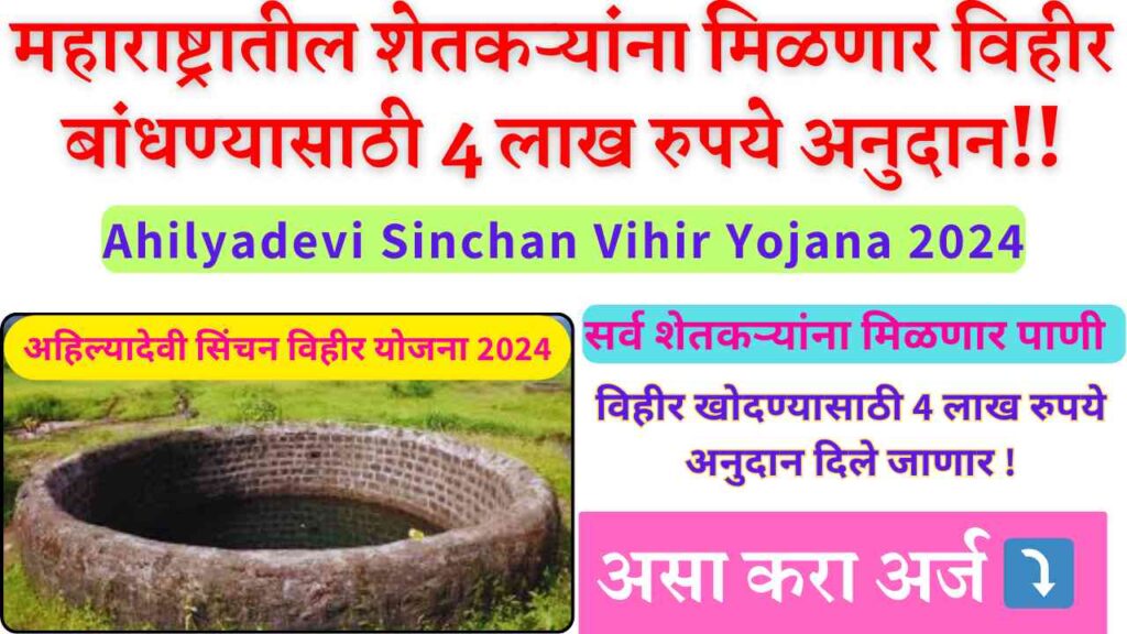 Ahilyadevi Sinchan Vihir Yojana 2024