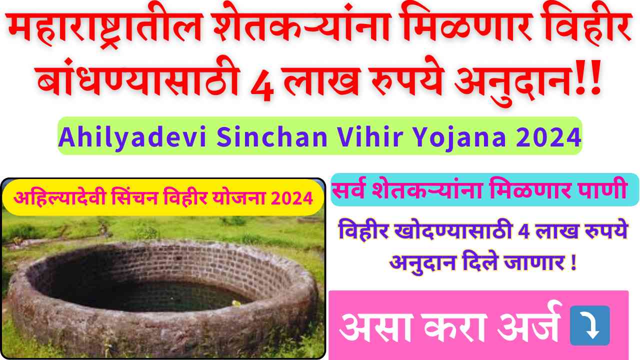 Ahilyadevi Sinchan Vihir Yojana 2024