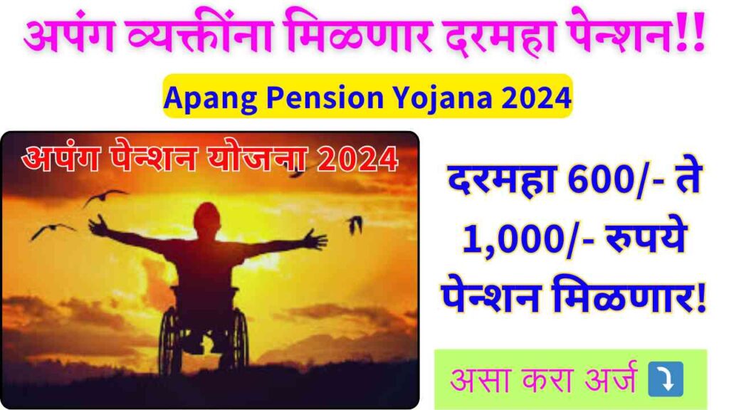 Apang Pension Yojana 2024