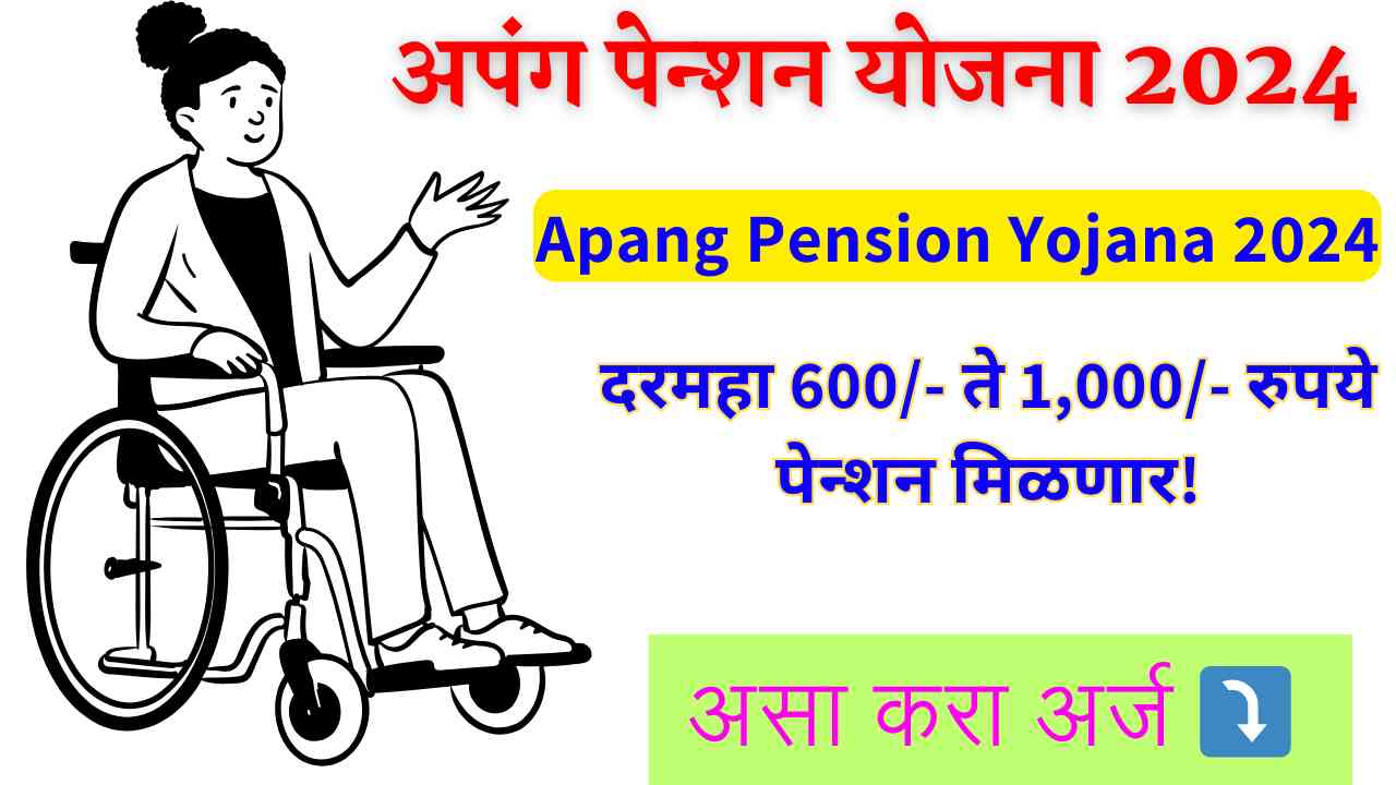 Apang Pension Yojana 2024