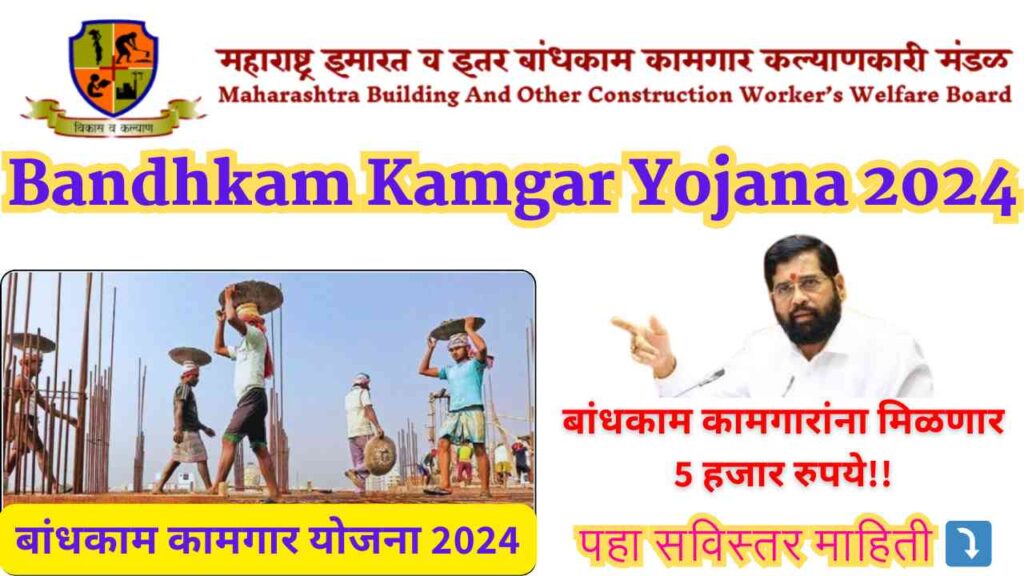 Bandhkam Kamgar Yojana 2024