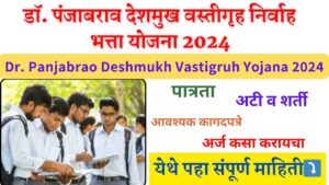 Dr. Panjabrao Deshmukh Vastigruh Yojana 2024