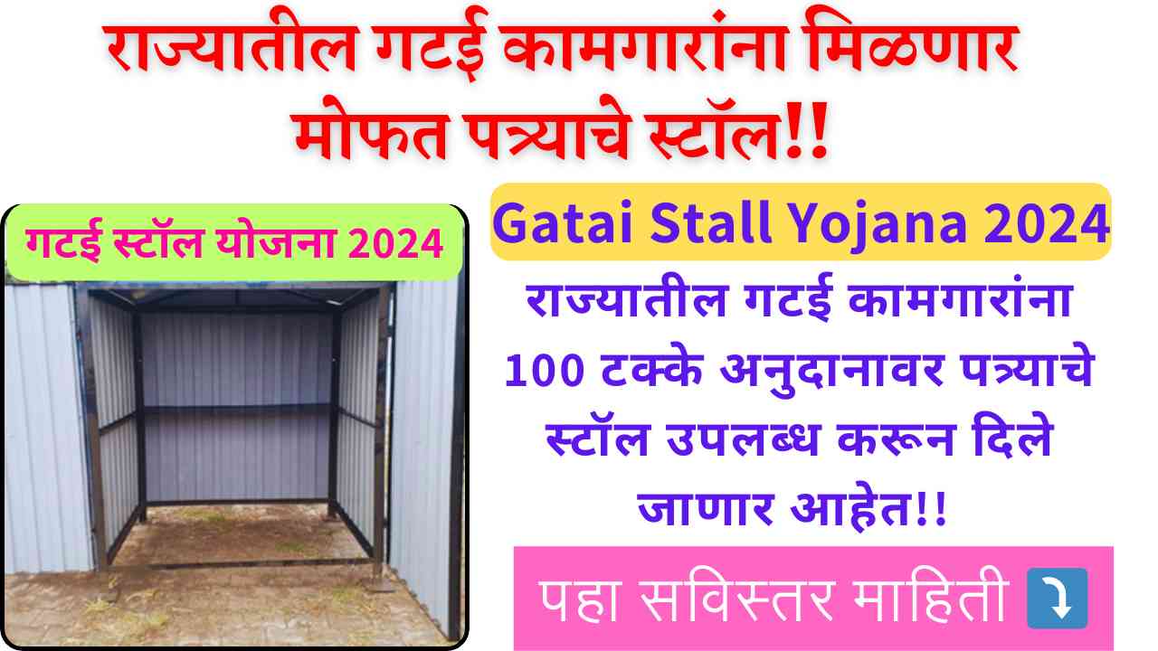 Gatai Stall Yojana 2024