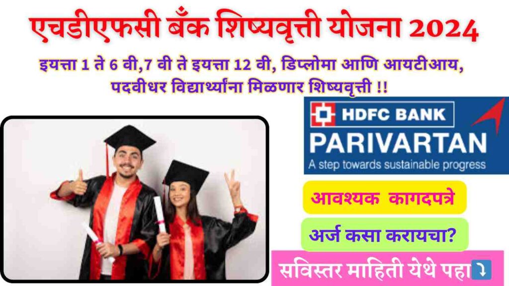 HDFC Bank Scholarship Yojana 2024