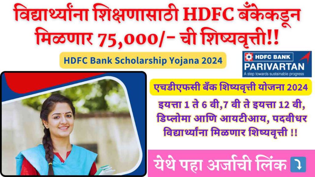 HDFC Bank Scholarship Yojana 2024