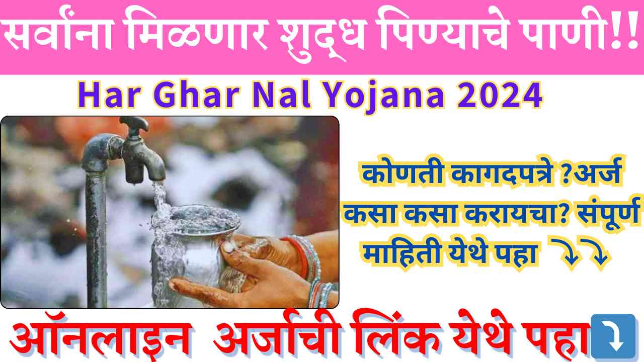 Har Ghar Nal Yojana 2024