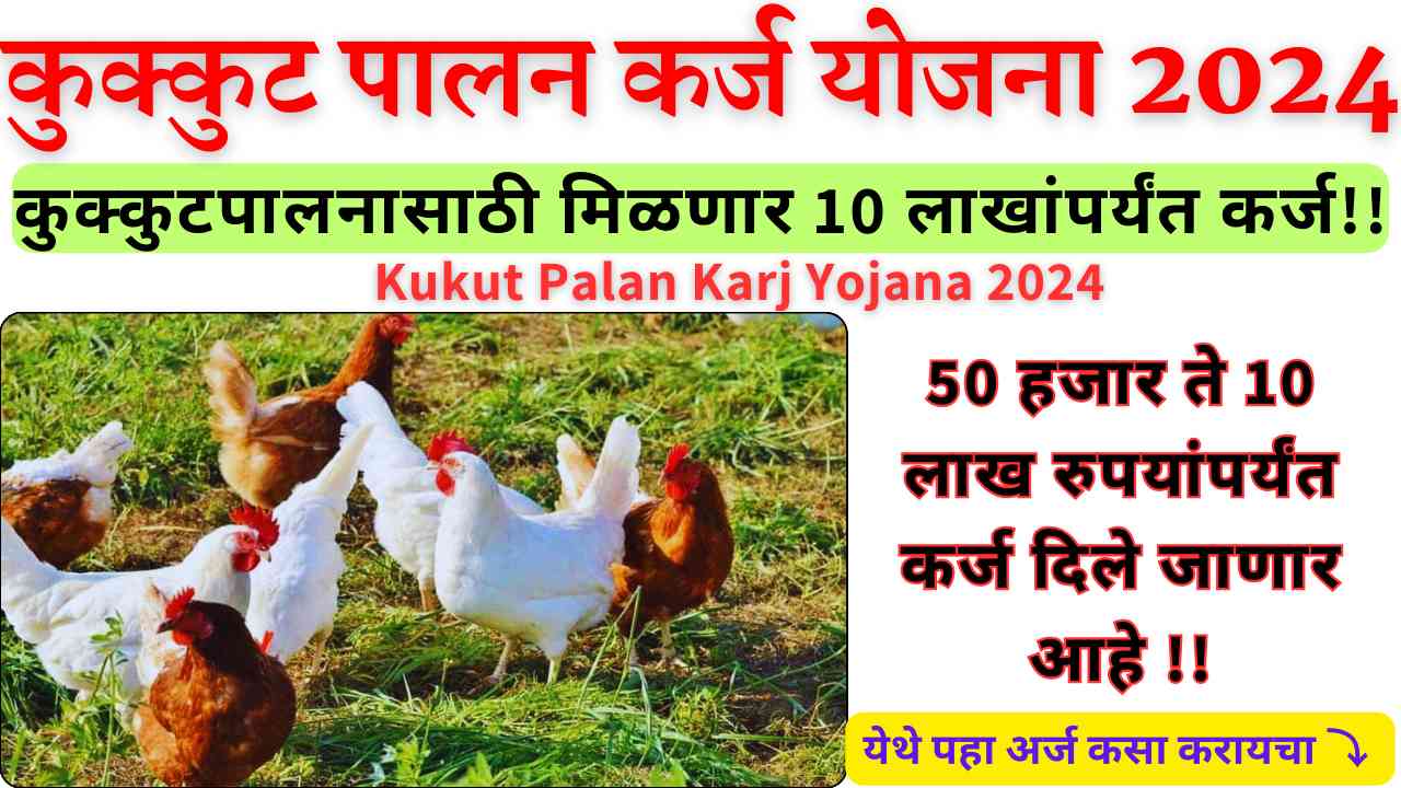 Kukut Palan Karj Yojana 2024