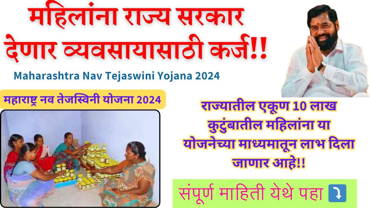 Maharashtra Nav Tejaswini Yojana 2024