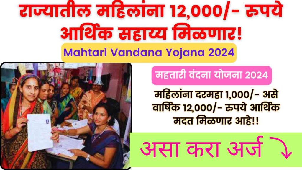 Mahtari Vandana Yojana 2024