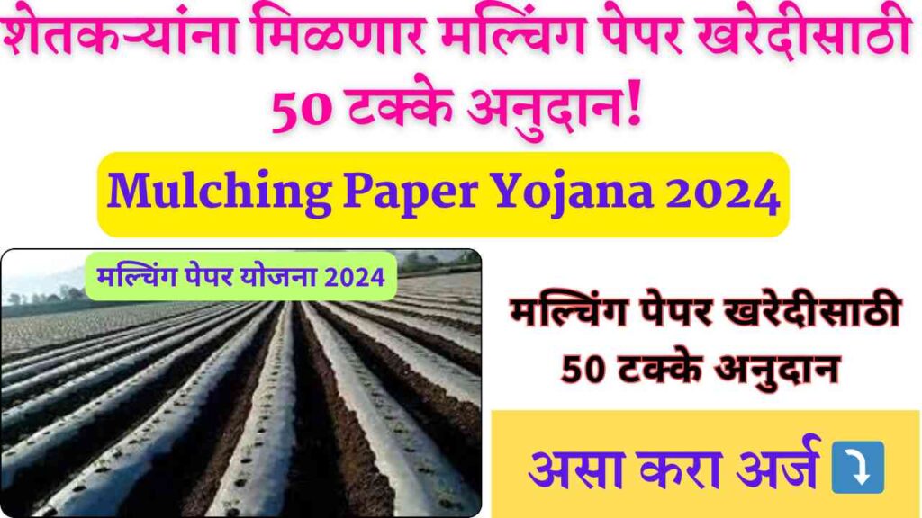 Mulching Paper Yojana 2024