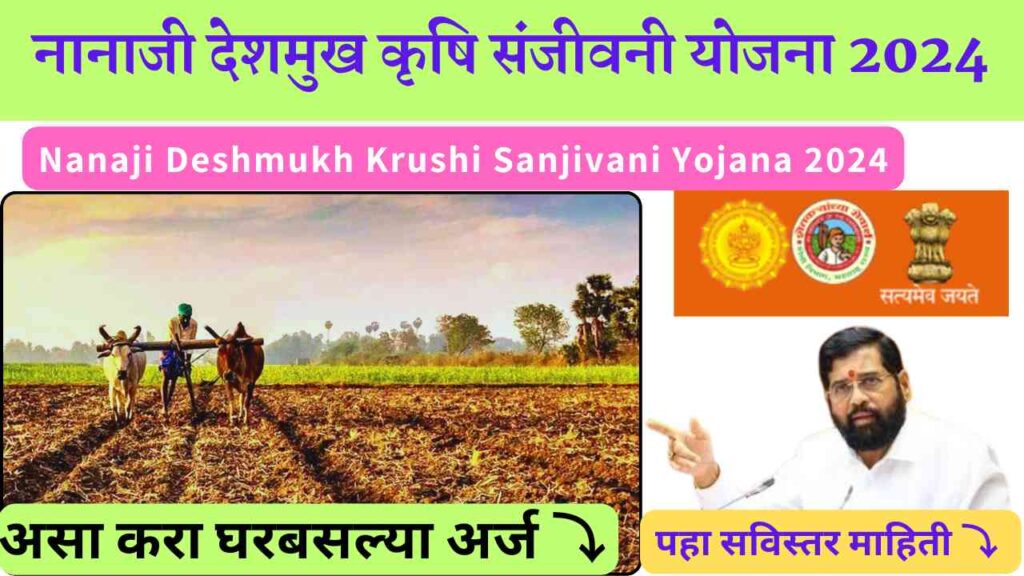 Nanaji Deshmukh Krushi Sanjivani Yojana 2024