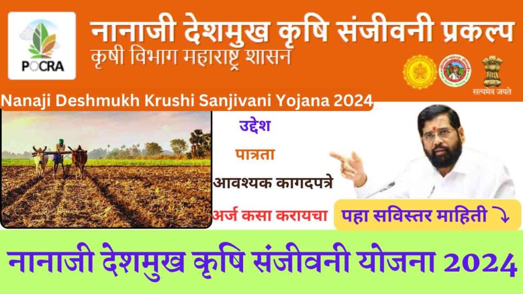 Nanaji Deshmukh Krushi Sanjivani Yojana 2024