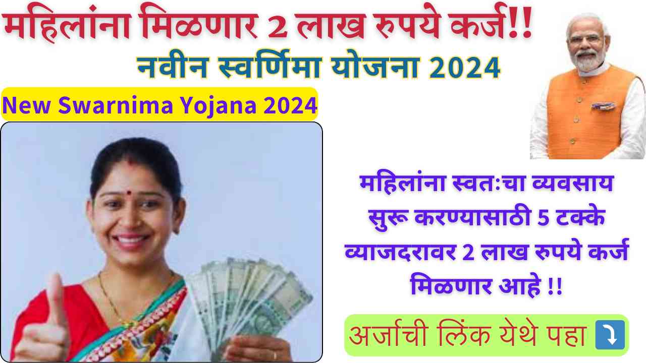 New Swarnima Yojana 2024