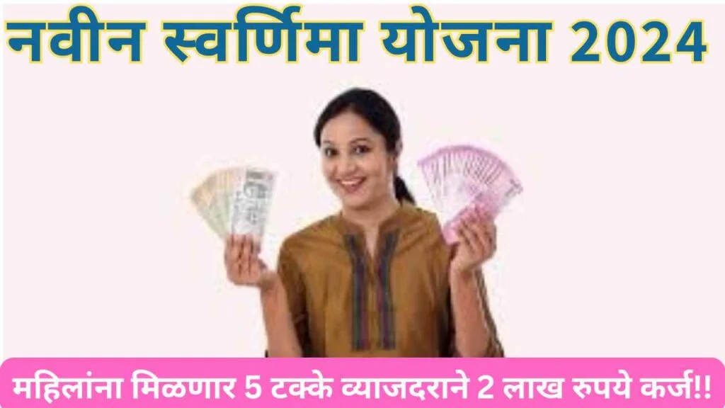 New Swarnima Yojana 2024