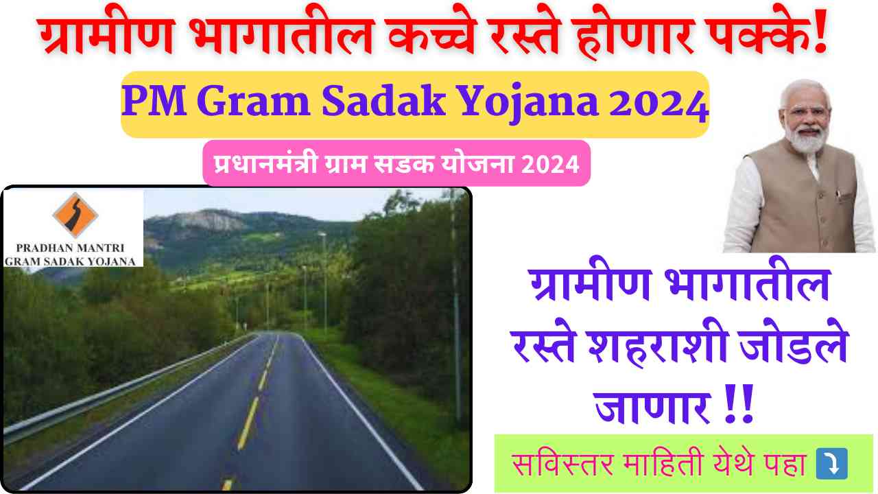 PM Gram Sadak Yojana 2024