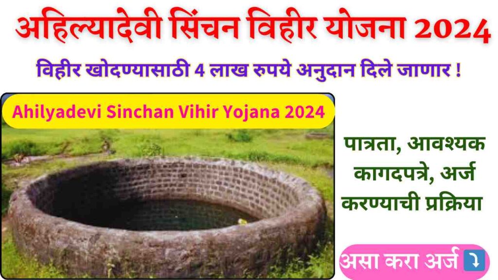 Ahilyadevi Sinchan Vihir Yojana 2024