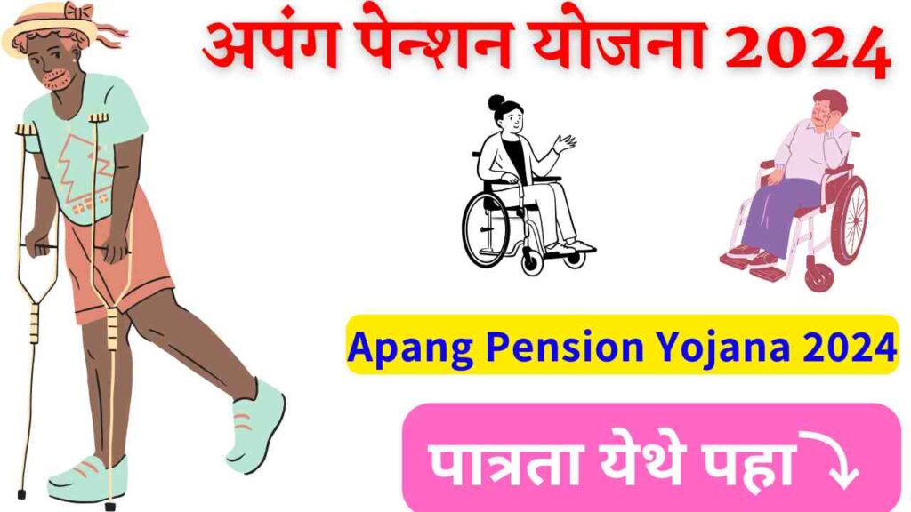 Apang Pension Yojana 2024