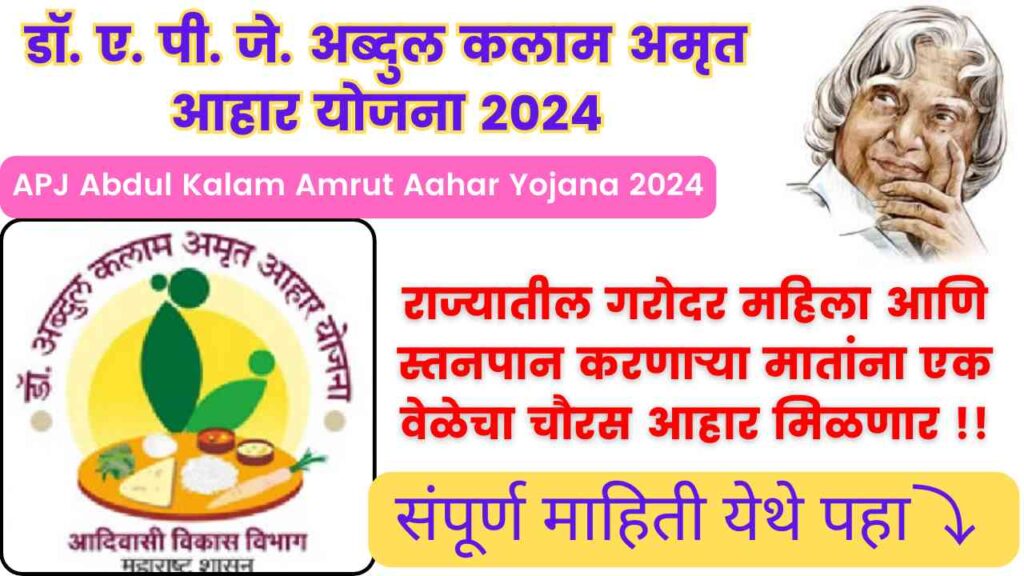 APJ Abdul Kalam Amrut Aahar Yojana 2024