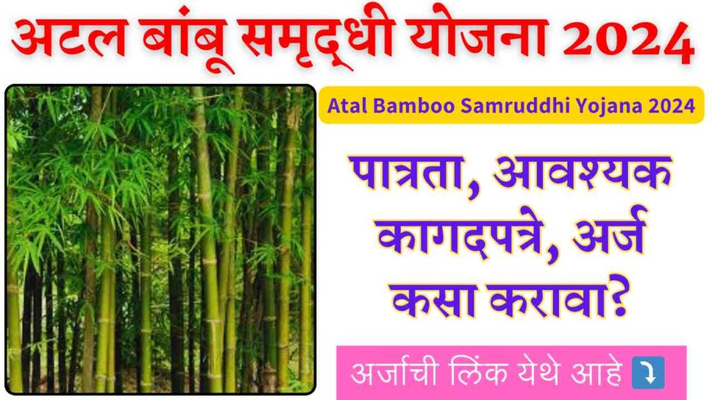 Atal Bamboo Samruddhi Yojana 2024