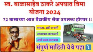 Balasaheb Thakre Apghat Vima Yojana 2024