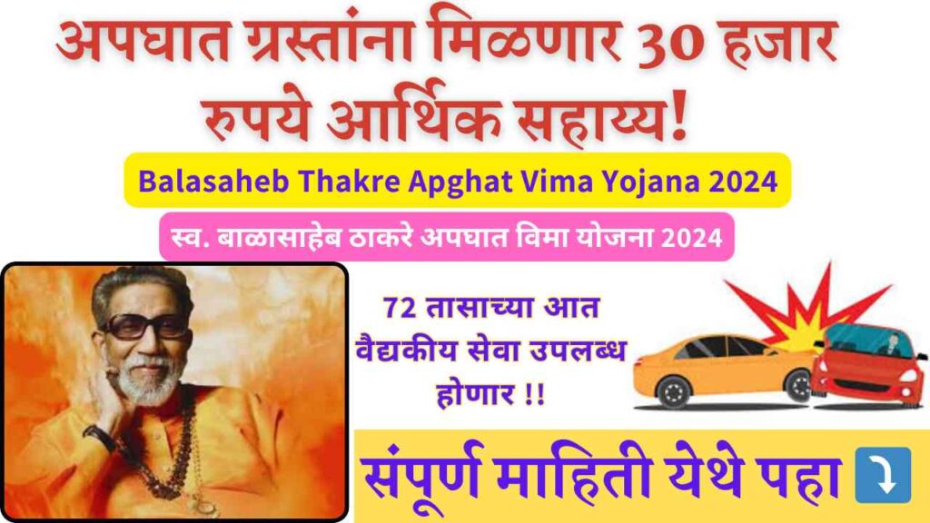 Balasaheb Thakre Apghat Vima Yojana 2024