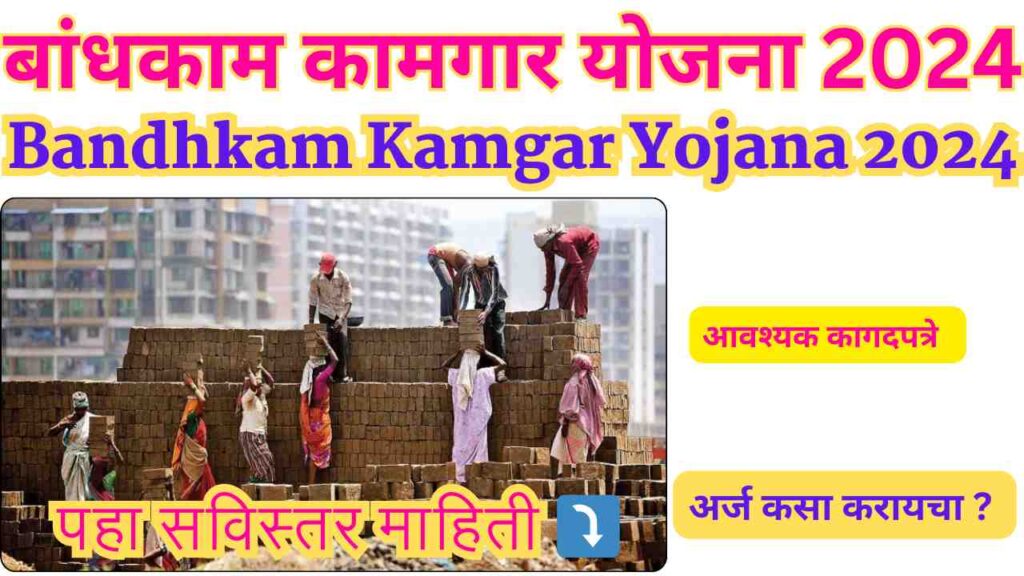 Bandhkam Kamgar Yojana 2024