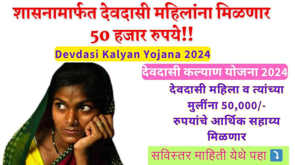 Devdasi Kalyan Yojana 2024