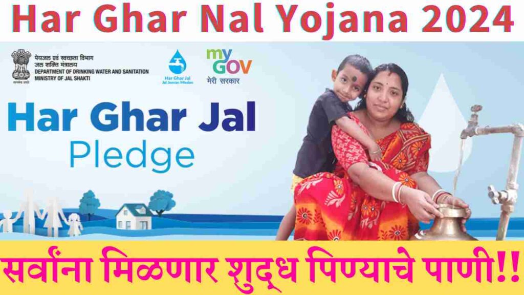 Har Ghar Nal Yojana 2024