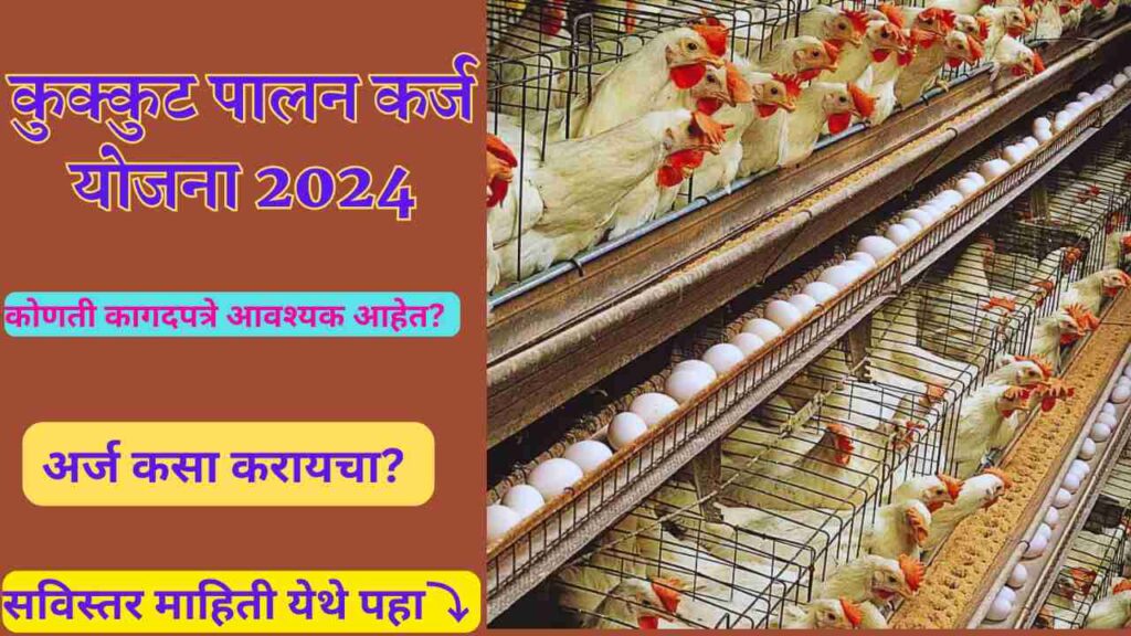 Kukut Palan Karj Yojana 2024