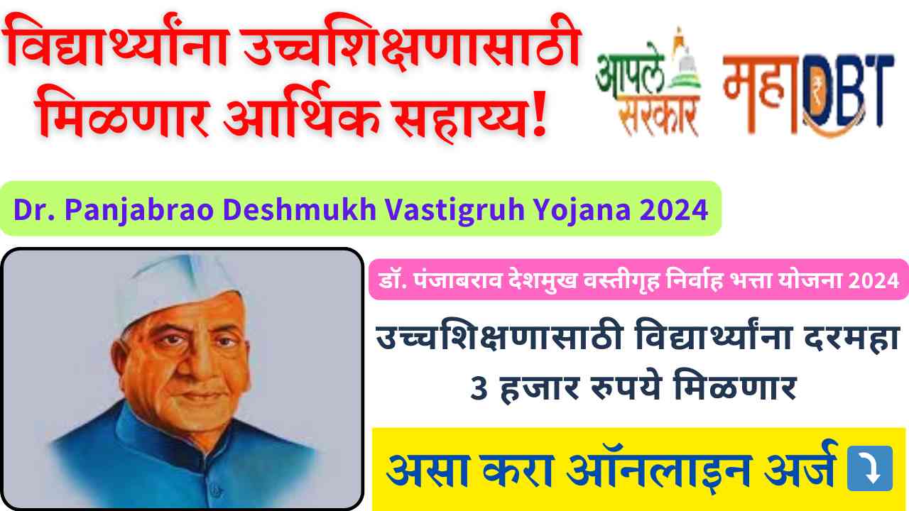 Dr. Panjabrao Deshmukh Vastigruh Yojana 2024