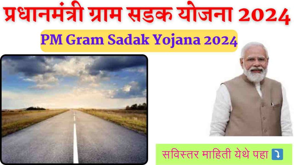 PM Gram Sadak Yojana 2024