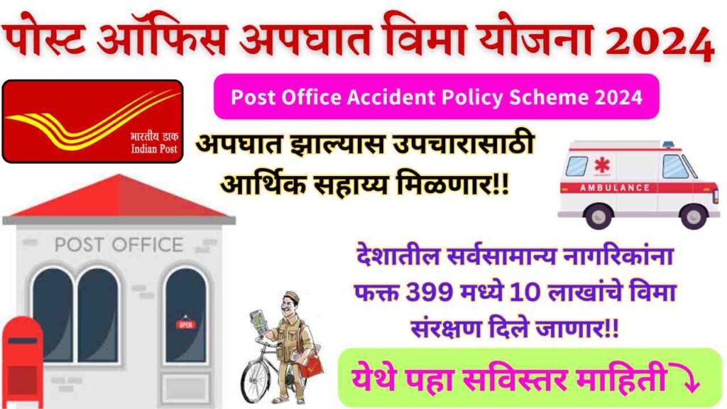 Post Office Accident Policy Scheme 2024