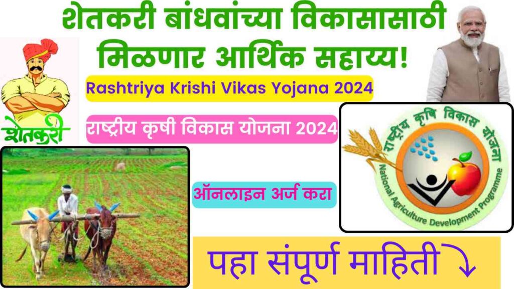 Rashtriya Krishi Vikas Yojana 2024