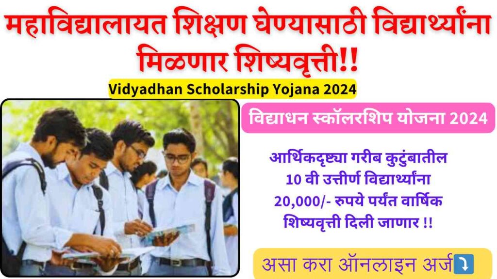 Vidyadhan Scholarship Yojana 2024