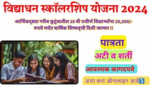 Vidyadhan Scholarship Yojana 2024