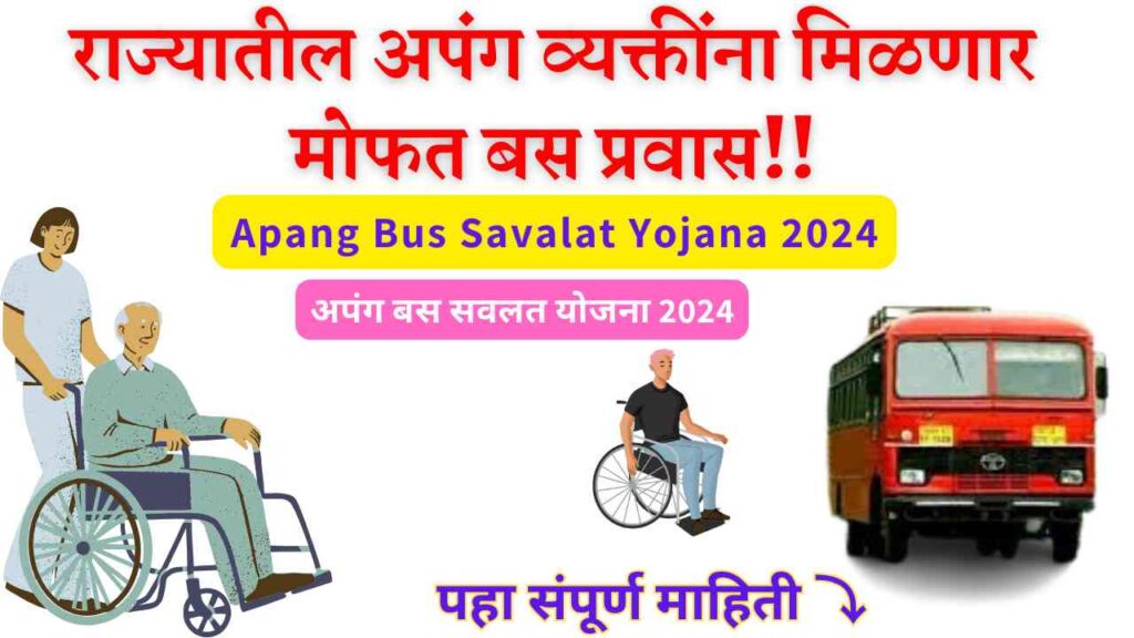 Apang Bus Savalat Yojana 2024