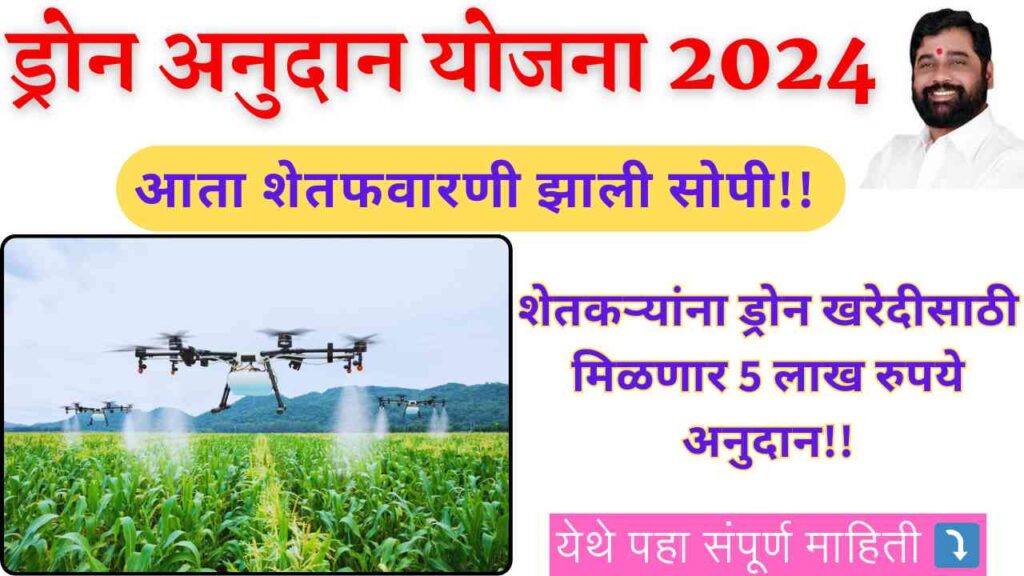 Drone Anudan Yojana 2024