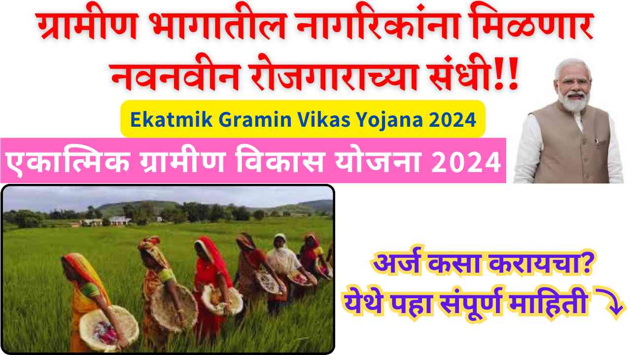 Ekatmik Gramin Vikas Yojana 2024