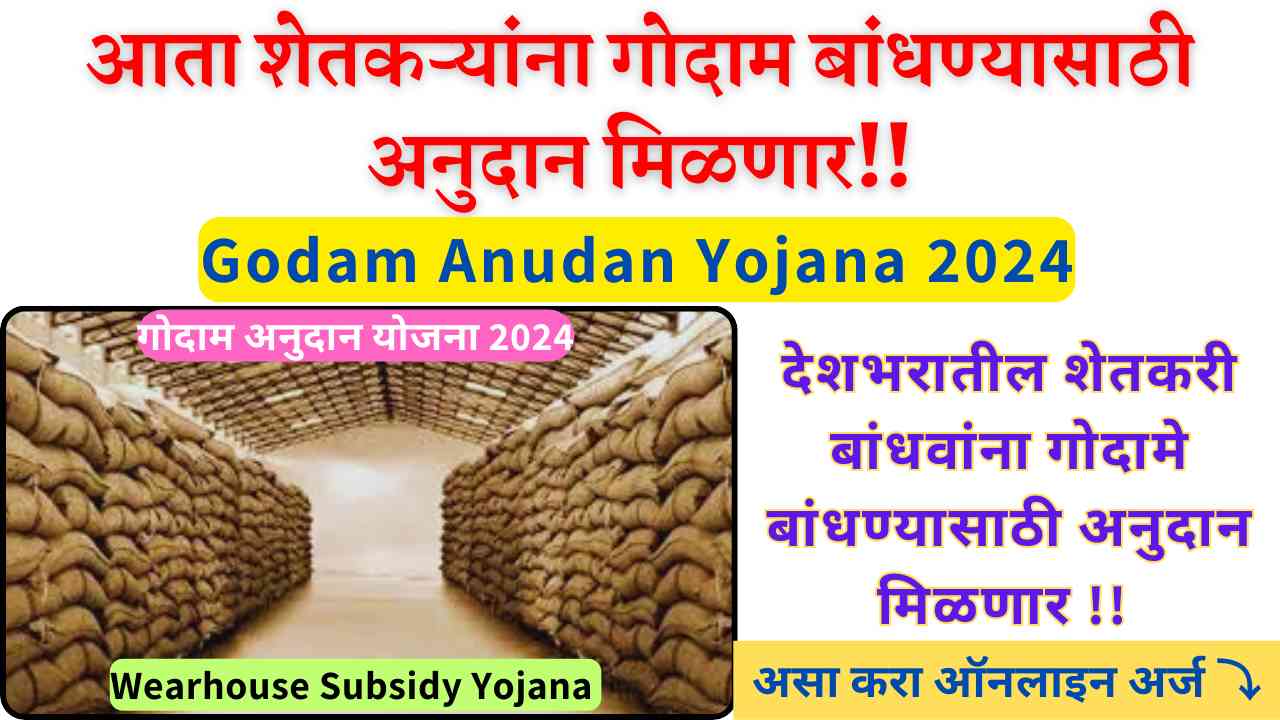 Godam Anudan Yojana 2024