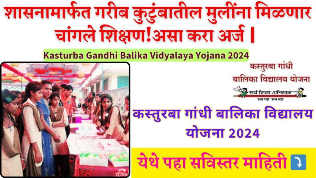 Kasturba Gandhi Balika Vidyalaya Yojana 2024